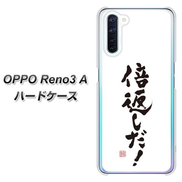 SIMフリー OPPO Reno3 A 高画質仕上げ 背面印刷 ハードケース【OE842 倍返しだ!】