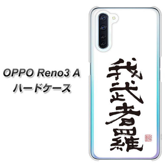 SIMフリー OPPO Reno3 A 高画質仕上げ 背面印刷 ハードケース【OE843 我武者羅（がむしゃら）】