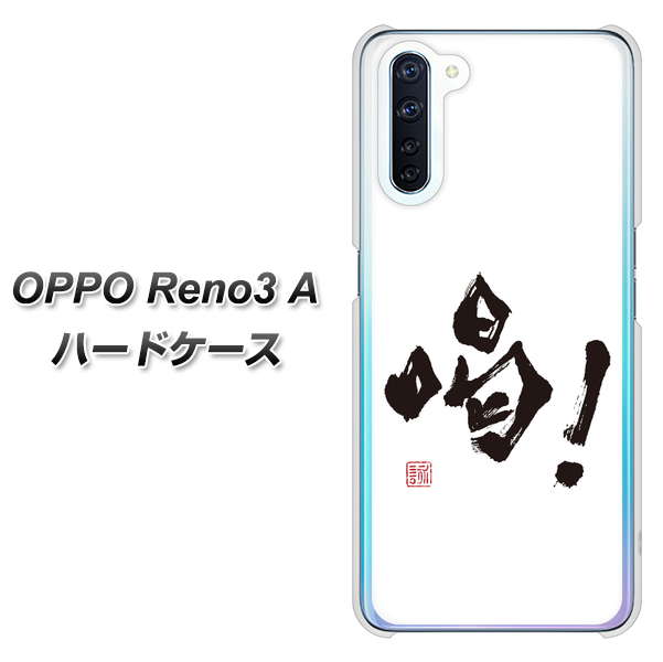 SIMフリー OPPO Reno3 A 高画質仕上げ 背面印刷 ハードケース【OE845 喝!】