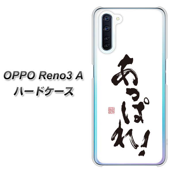 SIMフリー OPPO Reno3 A 高画質仕上げ 背面印刷 ハードケース【OE846 あっぱれ!】