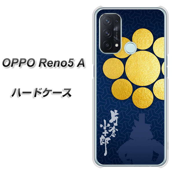 SIMフリー オッポ Reno5 A 高画質仕上げ 背面印刷 ハードケース【AB816 片倉小十郎 シルエットと家紋】