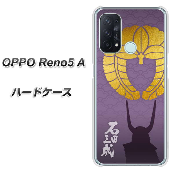SIMフリー オッポ Reno5 A 高画質仕上げ 背面印刷 ハードケース【AB818 石田三成 シルエットと家紋】