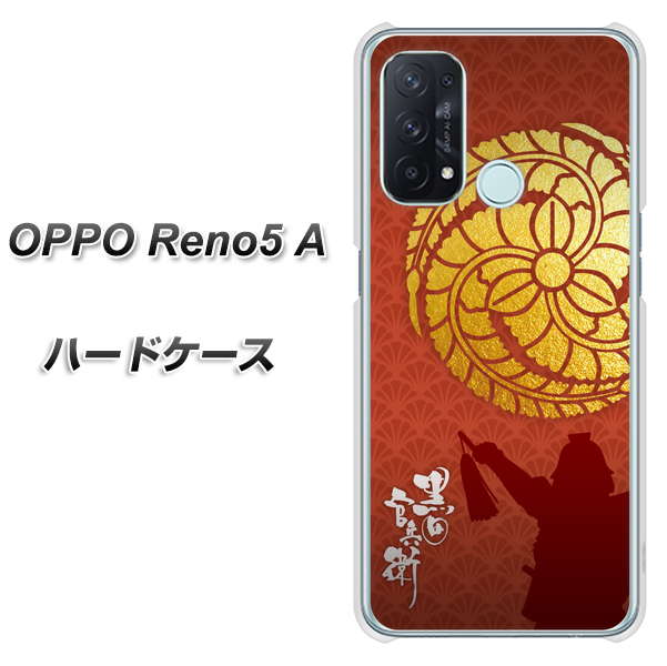 SIMフリー オッポ Reno5 A 高画質仕上げ 背面印刷 ハードケース【AB821 黒田官兵衛 シルエットと家紋】