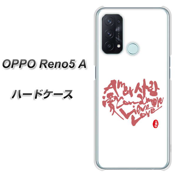 SIMフリー オッポ Reno5 A 高画質仕上げ 背面印刷 ハードケース【OE801 世界の言葉で「愛(ホワイト)」のデザイン筆文字(書道家作品)】