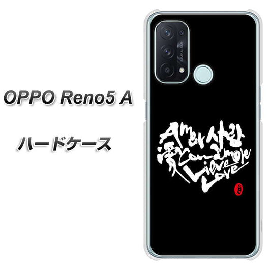 SIMフリー オッポ Reno5 A 高画質仕上げ 背面印刷 ハードケース【OE802 世界の言葉で「愛（ブラック）」のデザイン筆文字（書道家作品）】