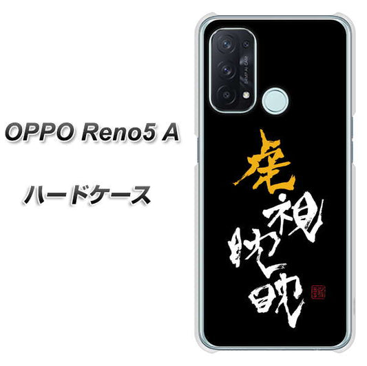 SIMフリー オッポ Reno5 A 高画質仕上げ 背面印刷 ハードケース【OE803 虎視眈々】