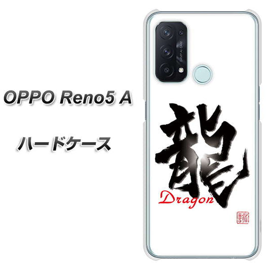 SIMフリー オッポ Reno5 A 高画質仕上げ 背面印刷 ハードケース【OE804 龍ノ書】