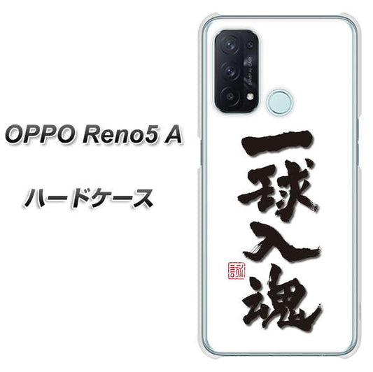 SIMフリー オッポ Reno5 A 高画質仕上げ 背面印刷 ハードケース【OE805 一球入魂 ホワイト】