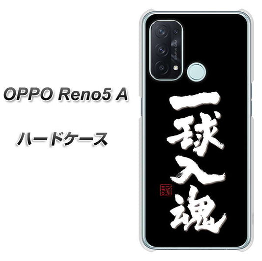 SIMフリー オッポ Reno5 A 高画質仕上げ 背面印刷 ハードケース【OE806 一球入魂 ブラック】