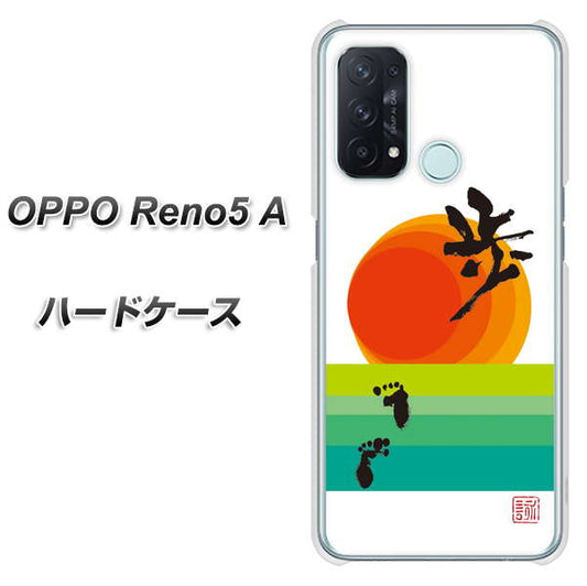SIMフリー オッポ Reno5 A 高画質仕上げ 背面印刷 ハードケース【OE809 歩ム】