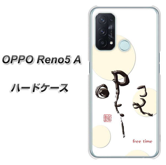 SIMフリー オッポ Reno5 A 高画質仕上げ 背面印刷 ハードケース【OE822 暇】
