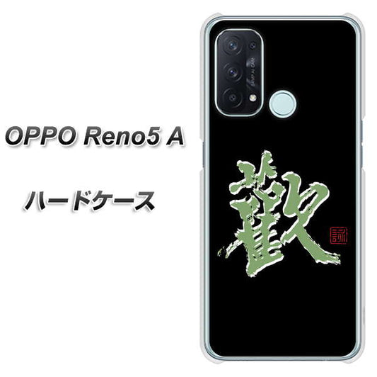 SIMフリー オッポ Reno5 A 高画質仕上げ 背面印刷 ハードケース【OE823 歓】