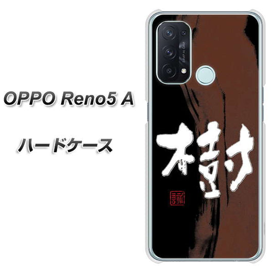 SIMフリー オッポ Reno5 A 高画質仕上げ 背面印刷 ハードケース【OE828 樹】