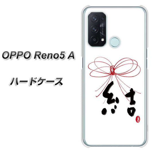 SIMフリー オッポ Reno5 A 高画質仕上げ 背面印刷 ハードケース【OE831 結】
