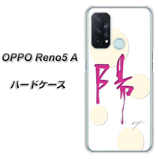 SIMフリー オッポ Reno5 A 高画質仕上げ 背面印刷 ハードケース【OE833 陽】