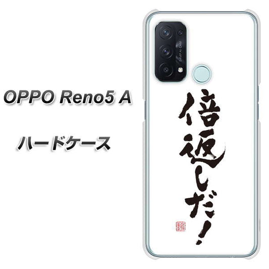 SIMフリー オッポ Reno5 A 高画質仕上げ 背面印刷 ハードケース【OE842 倍返しだ！】
