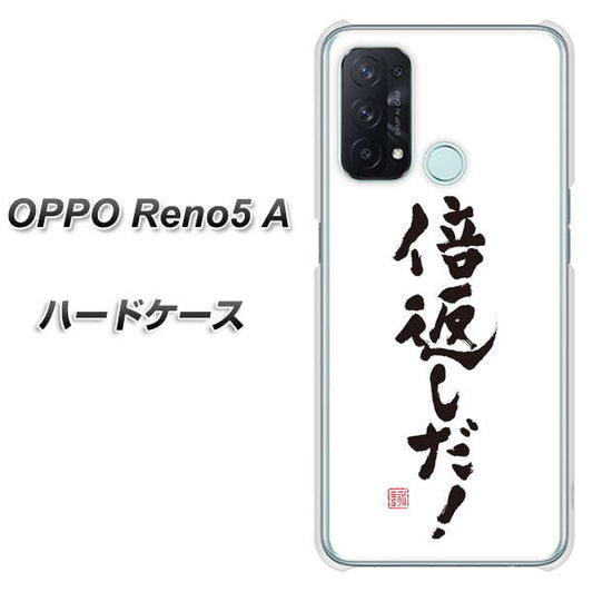 SIMフリー オッポ Reno5 A 高画質仕上げ 背面印刷 ハードケース【OE842 倍返しだ!】