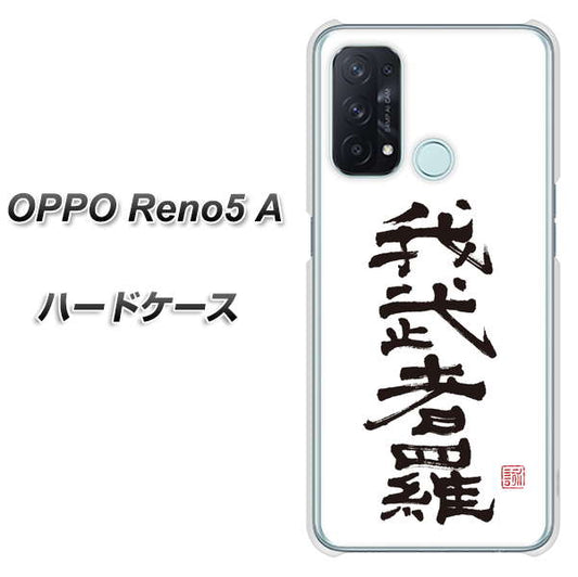 SIMフリー オッポ Reno5 A 高画質仕上げ 背面印刷 ハードケース【OE843 我武者羅(がむしゃら)】