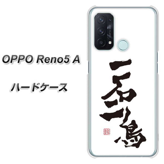 SIMフリー オッポ Reno5 A 高画質仕上げ 背面印刷 ハードケース【OE844 一石二鳥】