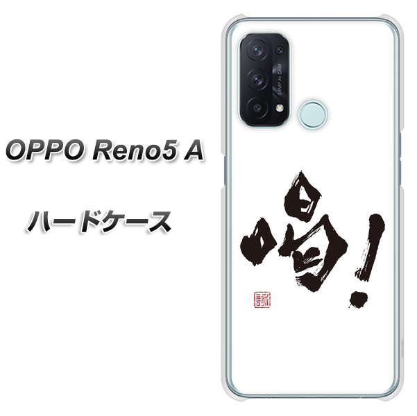 SIMフリー オッポ Reno5 A 高画質仕上げ 背面印刷 ハードケース【OE845 喝!】
