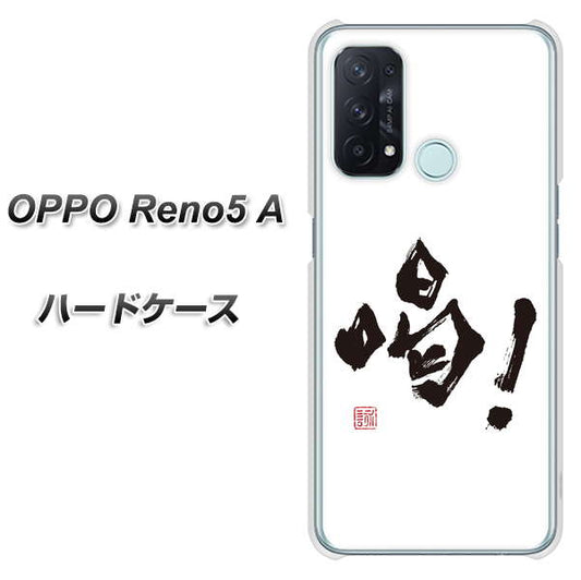 SIMフリー オッポ Reno5 A 高画質仕上げ 背面印刷 ハードケース【OE845 喝!】