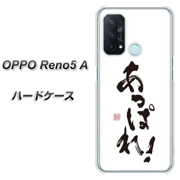SIMフリー オッポ Reno5 A 高画質仕上げ 背面印刷 ハードケース【OE846 あっぱれ!】