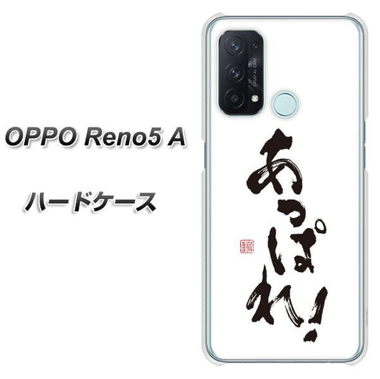 SIMフリー オッポ Reno5 A 高画質仕上げ 背面印刷 ハードケース【OE846 あっぱれ！】