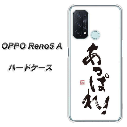 SIMフリー オッポ Reno5 A 高画質仕上げ 背面印刷 ハードケース【OE846 あっぱれ!】
