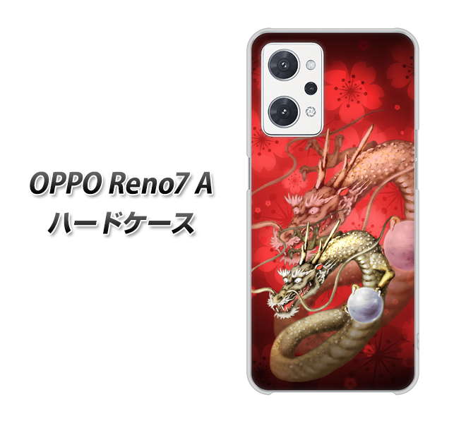 OPPO Reno7 A 高画質仕上げ 背面印刷 ハードケース【1004 桜と龍】