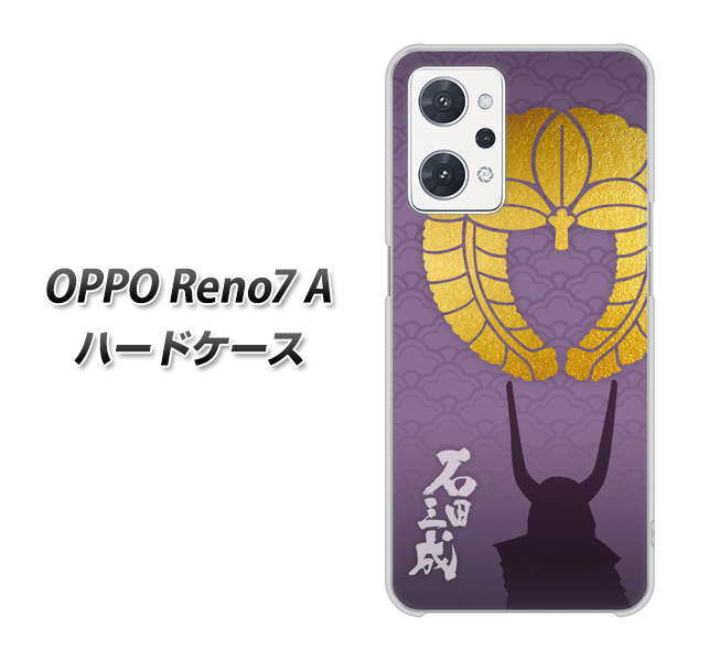 OPPO Reno7 A 高画質仕上げ 背面印刷 ハードケース【AB818 石田三成 シルエットと家紋】