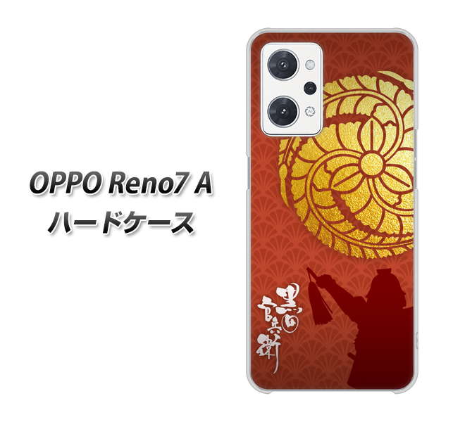OPPO Reno7 A 高画質仕上げ 背面印刷 ハードケース【AB821 黒田官兵衛 シルエットと家紋】