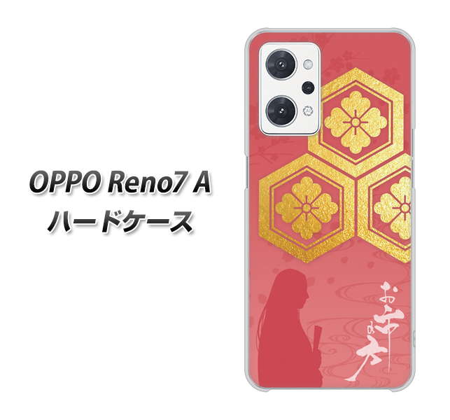 OPPO Reno7 A 高画質仕上げ 背面印刷 ハードケース【AB822 お市の方】