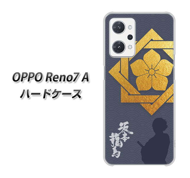 OPPO Reno7 A 高画質仕上げ 背面印刷 ハードケース【AB823 坂本龍馬】