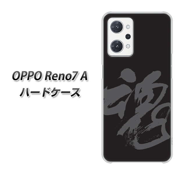 OPPO Reno7 A 高画質仕上げ 背面印刷 ハードケース【IB915 魂】