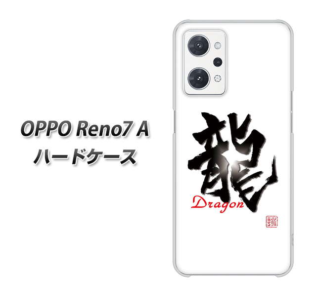 OPPO Reno7 A 高画質仕上げ 背面印刷 ハードケース【OE804 龍ノ書】