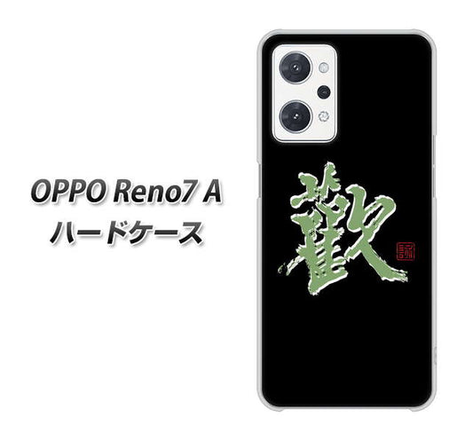 OPPO Reno7 A 高画質仕上げ 背面印刷 ハードケース【OE823 歓】