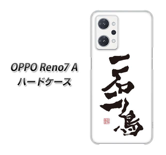 OPPO Reno7 A 高画質仕上げ 背面印刷 ハードケース【OE844 一石二鳥】