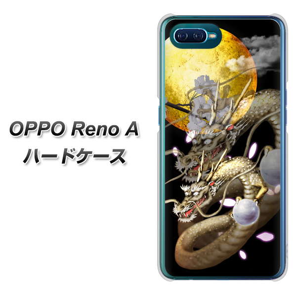 OPPO Reno A 高画質仕上げ 背面印刷 ハードケース【1003 月と龍】