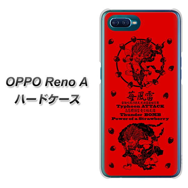 OPPO Reno A 高画質仕上げ 背面印刷 ハードケース【AG840 苺風雷神(赤)】