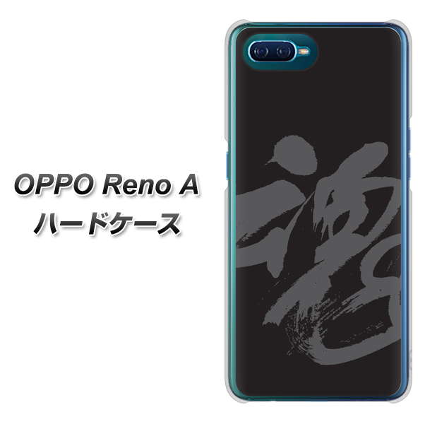 OPPO Reno A 高画質仕上げ 背面印刷 ハードケース【IB915  魂】