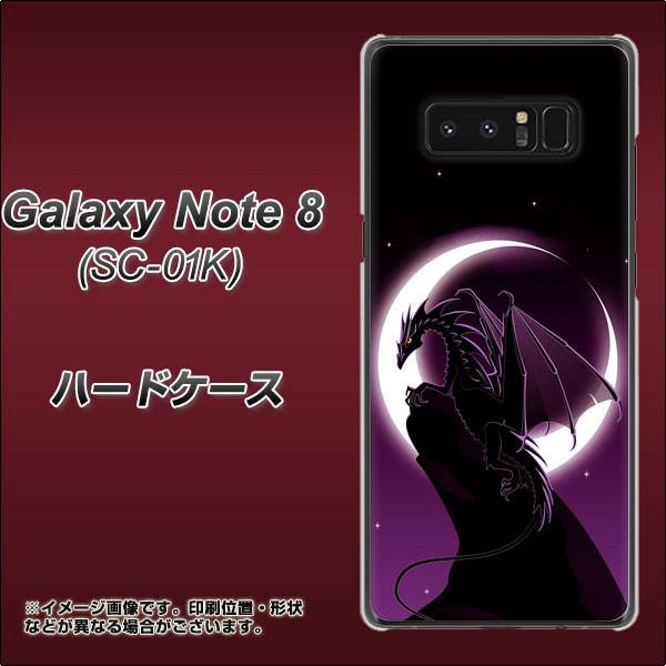 docomo ギャラクシーノート8 SC-01K 高画質仕上げ 背面印刷 ハードケース【037 三日月とドラゴン】