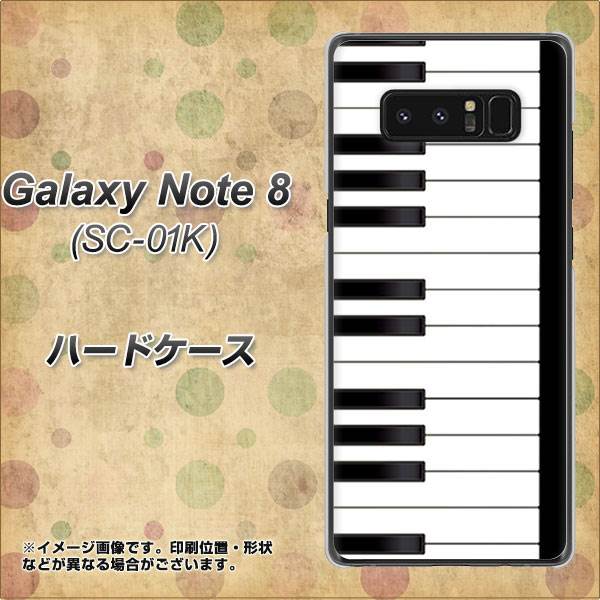 docomo ギャラクシーノート8 SC-01K 高画質仕上げ 背面印刷 ハードケース【292 ピアノ】