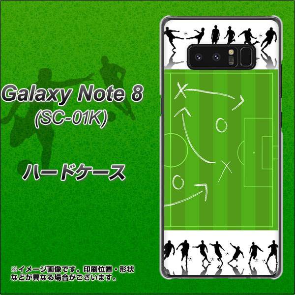 docomo ギャラクシーノート8 SC-01K 高画質仕上げ 背面印刷 ハードケース【304 サッカー戦略ボード】