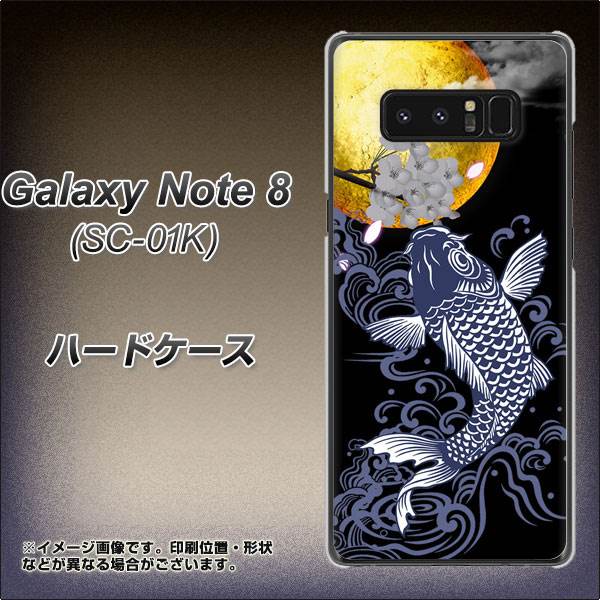 docomo ギャラクシーノート8 SC-01K 高画質仕上げ 背面印刷 ハードケース【1030 月と鯉】