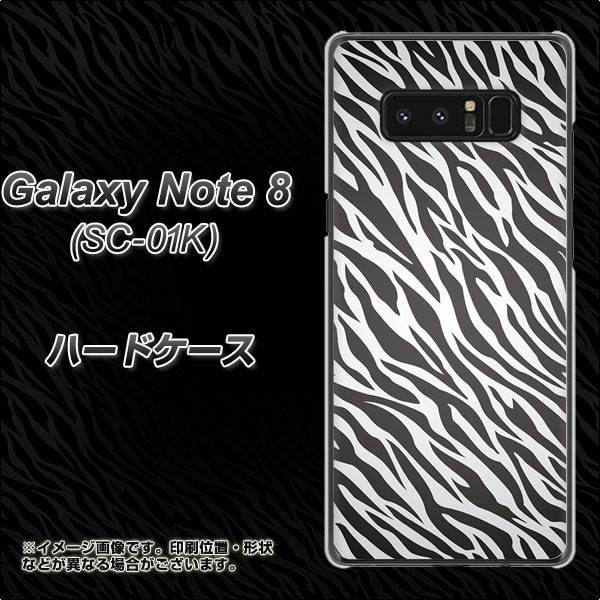 docomo ギャラクシーノート8 SC-01K 高画質仕上げ 背面印刷 ハードケース【1057 デザインゼブラ(GL)】