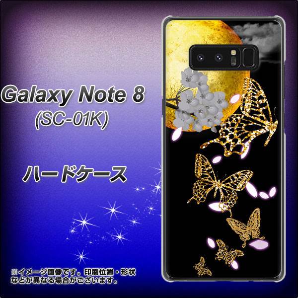 docomo ギャラクシーノート8 SC-01K 高画質仕上げ 背面印刷 ハードケース【1150 月に昇る蝶】