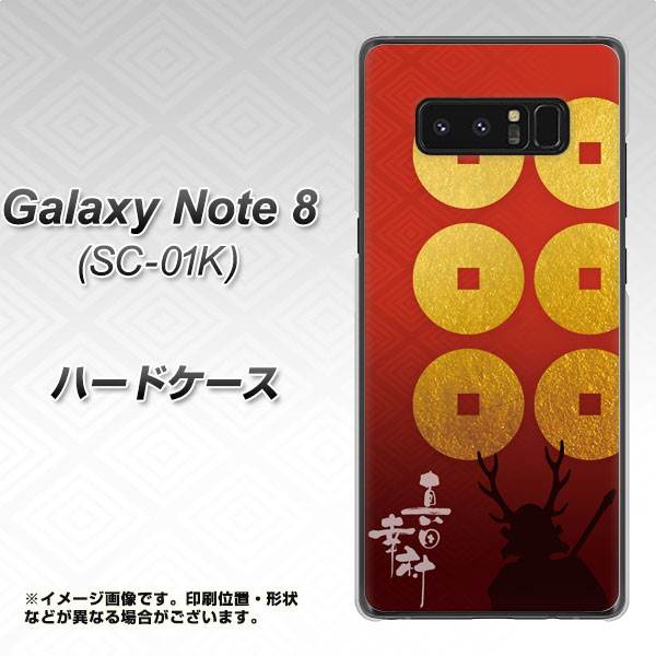 docomo ギャラクシーノート8 SC-01K 高画質仕上げ 背面印刷 ハードケース【AB802 真田幸村 シルエットと家紋】