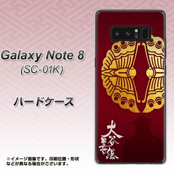 docomo ギャラクシーノート8 SC-01K 高画質仕上げ 背面印刷 ハードケース【AB811 大谷吉継シルエットと家紋】
