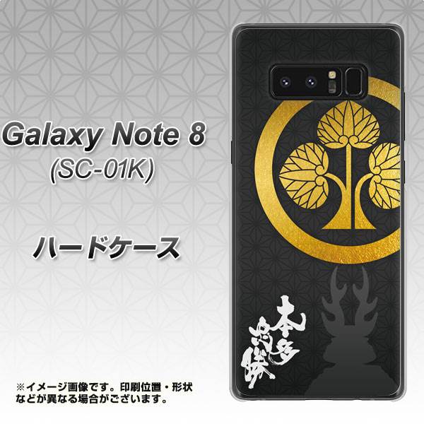 docomo ギャラクシーノート8 SC-01K 高画質仕上げ 背面印刷 ハードケース【AB814 本多忠勝 シルエットと家紋】
