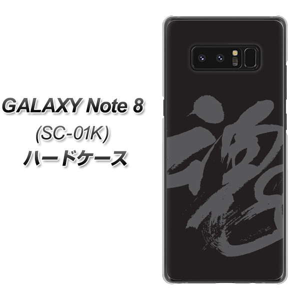 docomo ギャラクシーノート8 SC-01K 高画質仕上げ 背面印刷 ハードケース【IB915 魂】